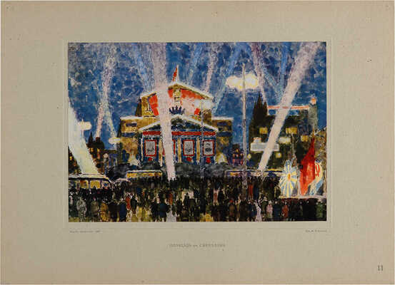 [Бобышев М.П.] Москва в дни побед. Художник профессор Михаил Павлович Бобышев. М.-Л., Государственное издательство «Искусство», 1946.